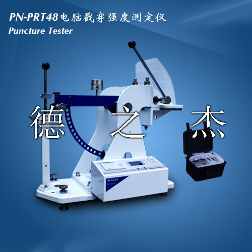 國產(chǎn)瓦楞紙板戳穿強(qiáng)度測定儀（戳穿儀）PN-PRT48