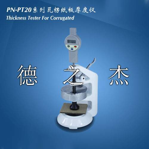 國產(chǎn)瓦楞紙板厚度測定儀PN-PT20 （ABCDE）