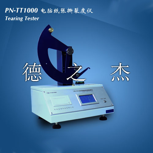 國產(chǎn)電腦紙張撕裂度測定儀PN-TT1000